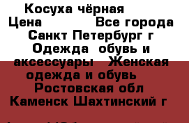 Косуха чёрная Zara › Цена ­ 4 500 - Все города, Санкт-Петербург г. Одежда, обувь и аксессуары » Женская одежда и обувь   . Ростовская обл.,Каменск-Шахтинский г.